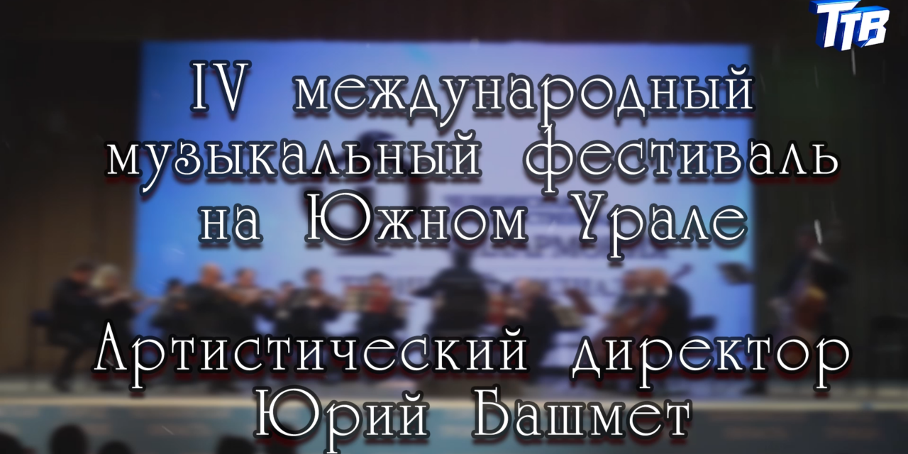 IV международный музыкальный фестиваль на Южном Урале